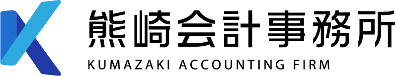 熊崎会計事務所